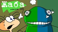 103. Жаба
