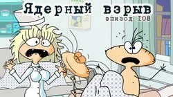 108. Ядрёный взрыв
