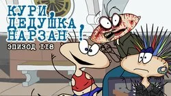 118. Кури, дедушка, нарзан!