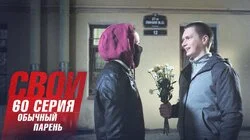 Обычный парень