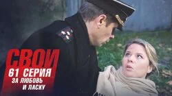 За любовь и ласку