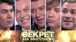  Тайны "На-На"