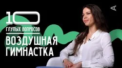 Ольга Голубева. Воздушная гимнастка