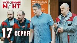 Молодые и борзые