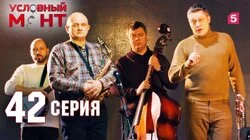 В джазе только мы