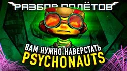 Psychonauts: Знакомимся с легендой перед сиквелом [Разбор полётов]