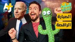 الصبارة الراقصة