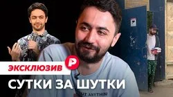 СУТКИ ЗА ШУТКИ / Идрак Мирзализаде до и после ареста