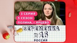 Выпуск 3. Полина, Ярцево