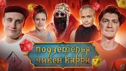 #6 Адский поезд (Соболев, Шмыкова, Кукушкин, BRB, Гудков)