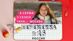Выпуск 4. Таня, Москва