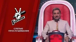 Слепые прослушивания 1