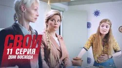 Дом восхода