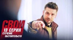 Стечение обстоятельств