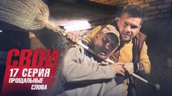 Прощальные слова