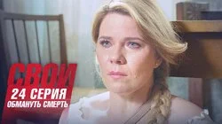 Обмануть смерть