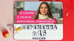 Выпуск 6. Каролина, Хабаровск