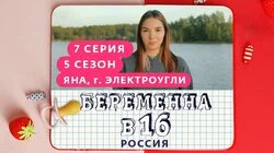 Выпуск 7. Яна, Электроугли