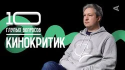 Антон Долин. Кинокритик