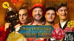 #7 Ночь в таверне "Кайф" (Маркони, Варнава, Кукушкин, BRB, Гудков)