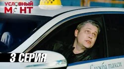 Зеленоглазое такси