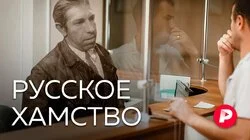 РУССКОЕ ХАМСТВО: Правда ли, что хамить — у нас в крови?