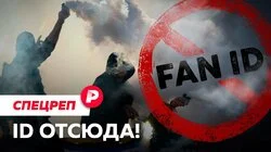 ID ОТСЮДА!: Почему футбольные фанаты бойкотируют любимую игру? / Редакция спецреп