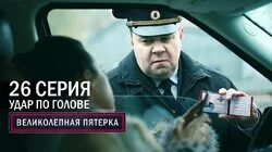 158. Удар по голове