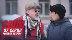 Роковая встреча