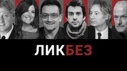 Что не так с сериалом про Клинтона и Левински, как советские композиторы спасались в кино, почему развал Берлинской стены уберег U2 от распада + премьера «Песен пиратов» Петра Налича