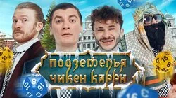 #8 Покушение на Короля (Поперечный, Джарахов, Гудков, BRB)
