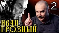 Клим Жуков о боярском заговоре в историческом фильме "Иван Грозный" (Часть 2)