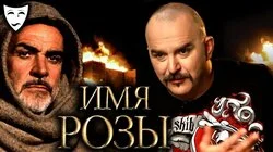 Клим Жуков о фильме "Имя розы" (1986)