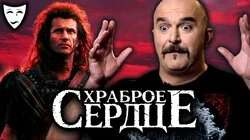 Клим Жуков о фильме "Храброе сердце" (1995)