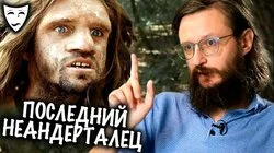 Станислав Дробышевский об историческом фильме "Последний неандерталец" (2010)