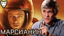 Владимир Сурдин о фильме Ридли Скотта "Марсианин" (2015)