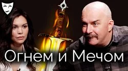 Клим Жуков о польском историческом фильме "Огнём и мечом"