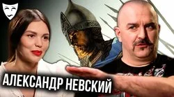 Клим Жуков о советском историческом фильме "Александр Невский"