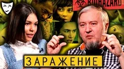 Алексей Водовозов о художественном фильме "Заражение"