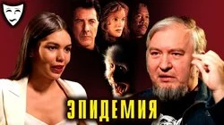 Алексей Водовозов о художественном фильме "Эпидемия"