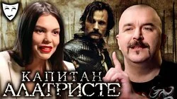 Клим Жуков об испанском историческом фильме "Капитан Алатристе"