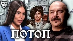 Клим Жуков о польском историческом фильме "Потоп"