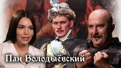 Клим Жуков о польском историческом фильме "Пан Володыёвский"