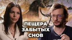Станислав Дробышевский о фильме "Пещера забытых снов"