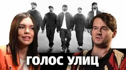 Степан Казарьян о фильме "Голос улиц"