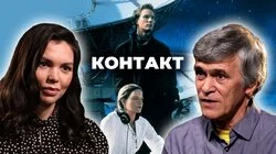 Владимир Сурдин о фильме "Контакт" (1997)