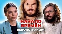 Станислав Дробышевский о фильме "Начало времён" (2009)