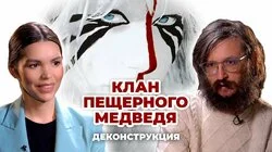 Станислав Дробышевский о фильме "Клан Пещерного Медведя" (1986)