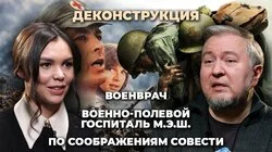 Алексей Водовозов о фильмах "Военврач", "М.Э.Ш.", "По соображениям своести"