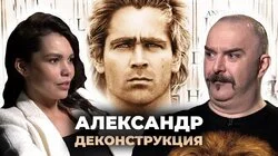 Клим Жуков об историческом фильме "Александр" (2004)